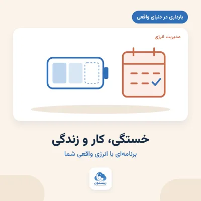 خستگی و کار در بارداری؛ برنامه‌ای با انرژی واقعی