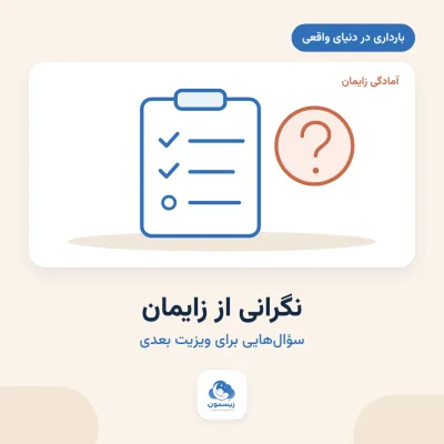نگرانی از زایمان؛ چه سؤال‌هایی از ماما یا پزشک بپرسیم؟
