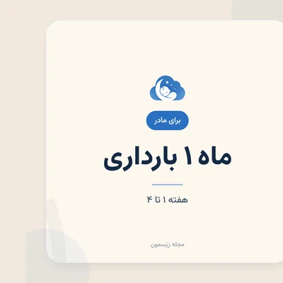 شروع بارداری؛ بدن شما از همین حالا چه تغییری می‌کند؟