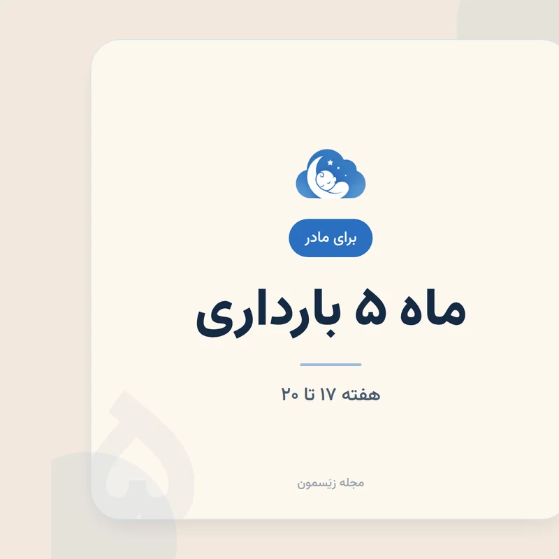 حرکات جنین و سونوگرافی آنومالی در ماه پنجم
